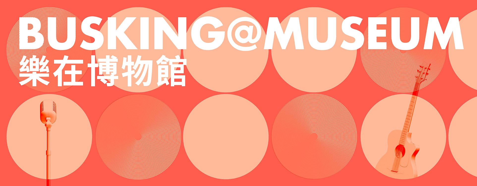 樂在博物館 banner