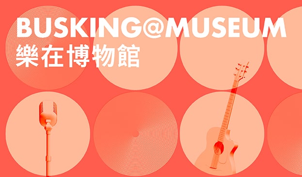 樂在博物館 content image