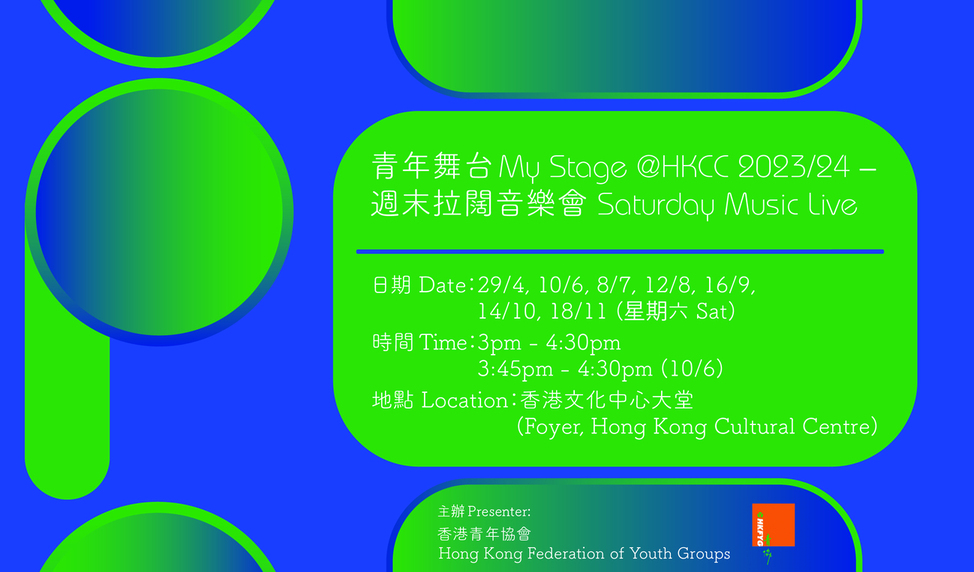香港青年協會： 青年舞台@HKCC 2023/24 — 週末拉闊音樂會 content image