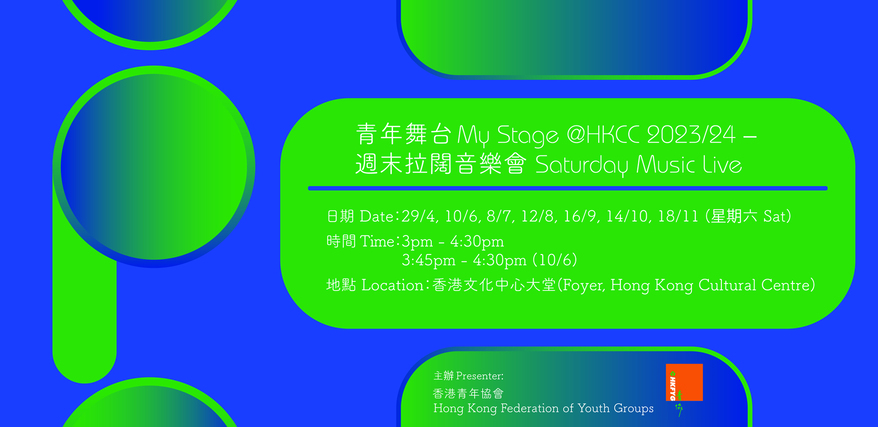 香港青年協會： 青年舞台@HKCC 2023/24 — 週末拉闊音樂會 banner