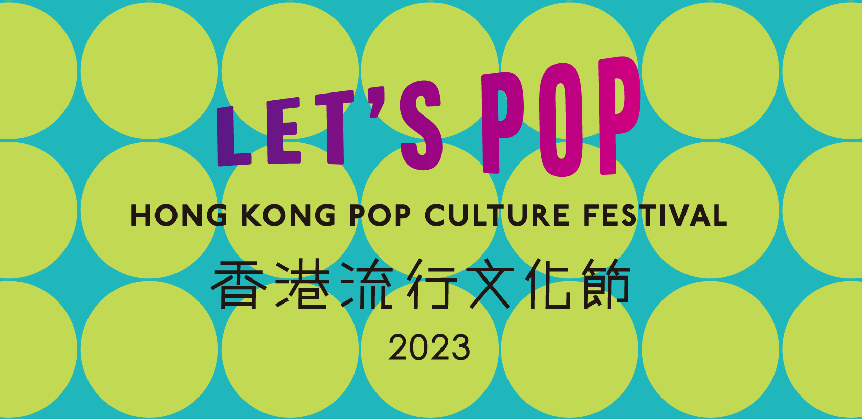 香港流行文化節 2023