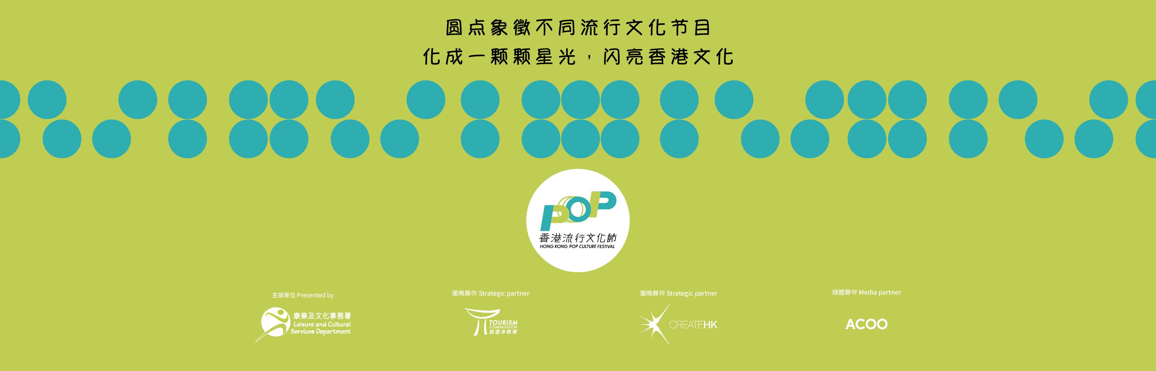 香港流行文化节 2023 image