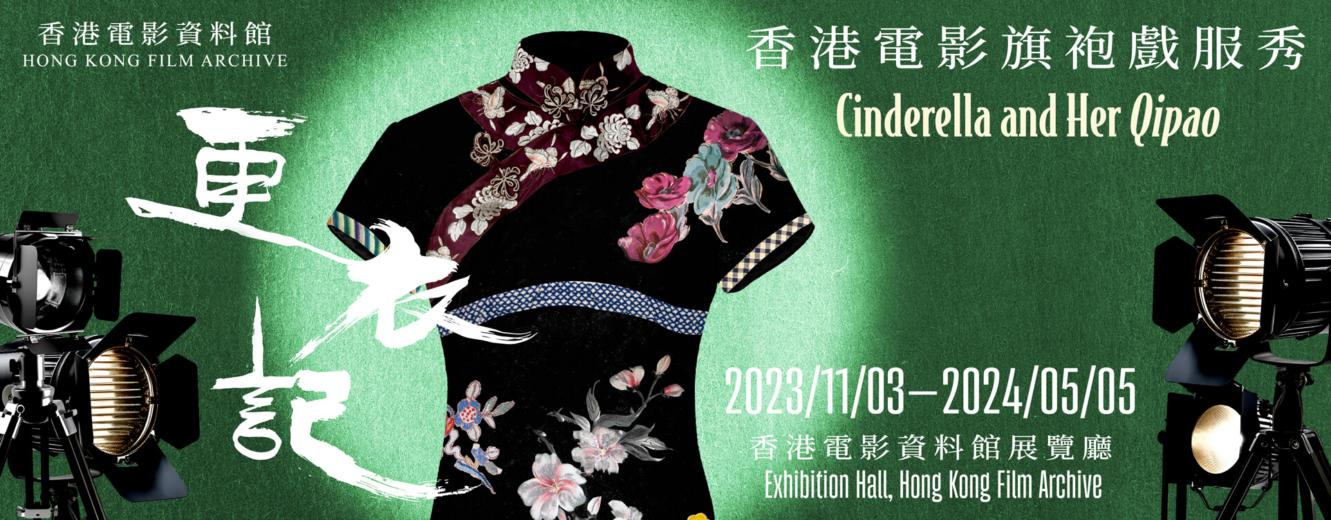 更衣記——香港電影旗袍戲服秀展覽 banner