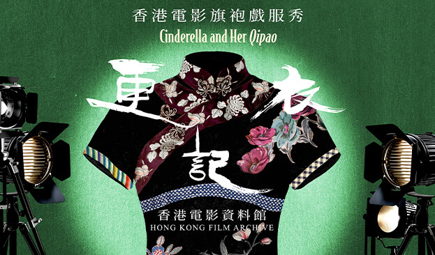 更衣記——香港電影旗袍戲服秀展覽 content image