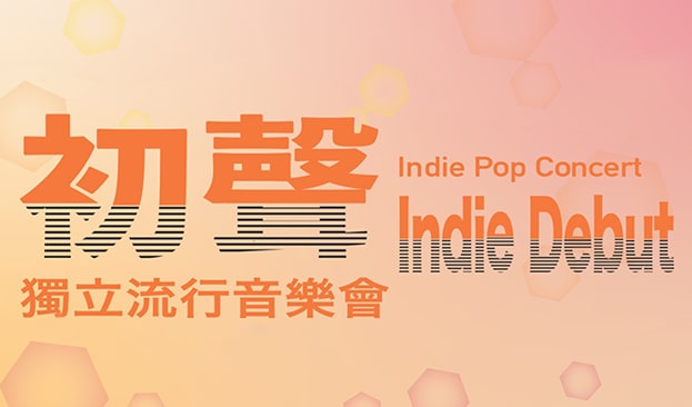 獨立流行音樂會《初聲》 content image