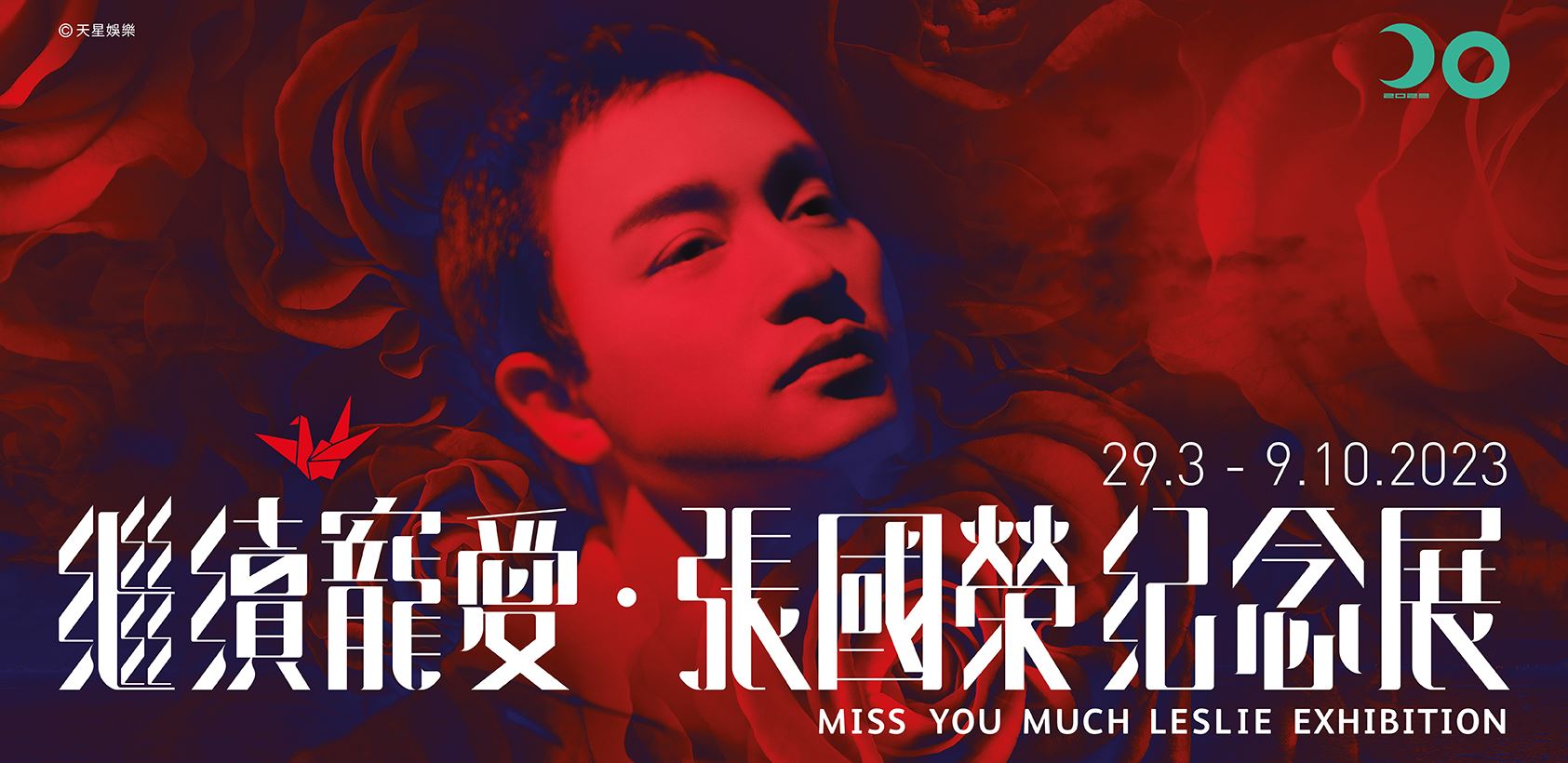 前奏节目： 继续宠爱・张国荣纪念展 banner