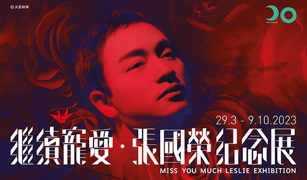 前奏节目： 继续宠爱・张国荣纪念展 content image