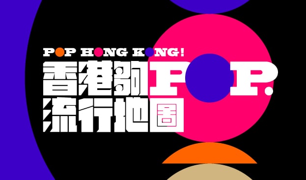 香港夠Pop ∙ 流行地圖 content image