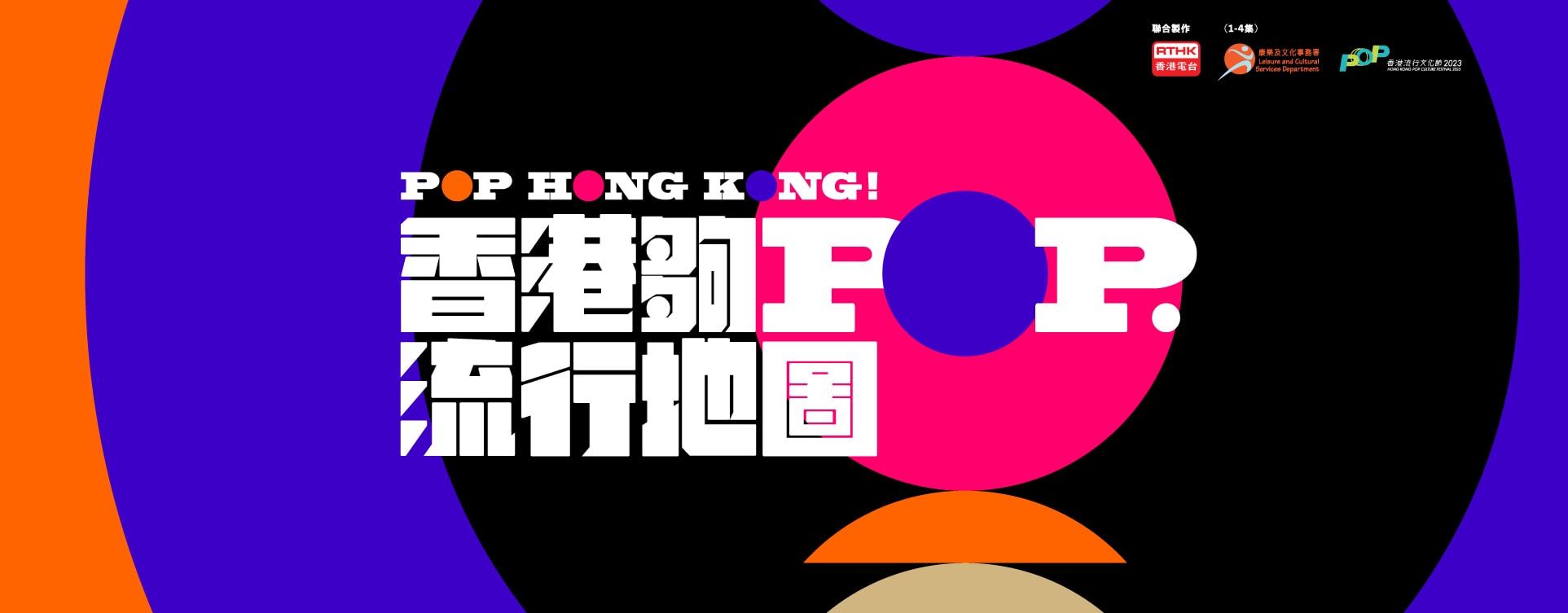 香港夠Pop ∙ 流行地圖 banner