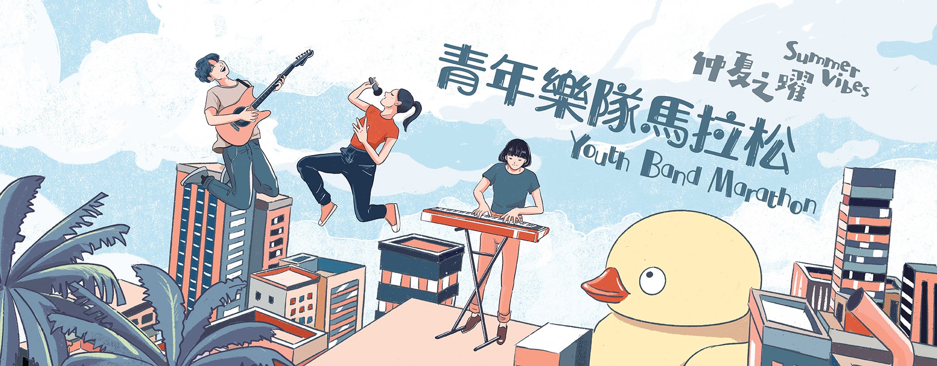 仲夏之跃 - 青年乐队马拉松 banner