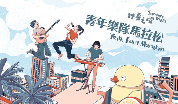 仲夏之跃 - 青年乐队马拉松 content image