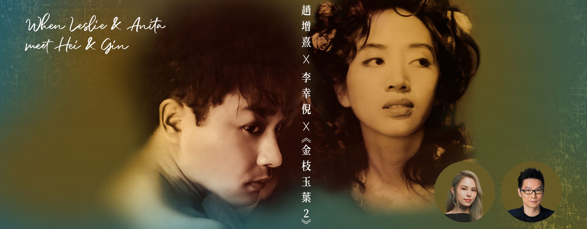開幕節目: 趙增熹x李幸倪x《金枝玉葉2》 - 香港流行文化節