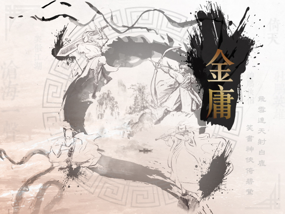 俠骨文心—查良鏞博士藏品展 X 金庸作品講座 -  江湖百鍊，俠影千相：金庸小說的多維閱讀