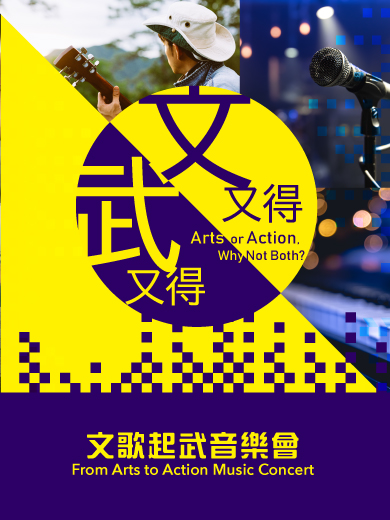《文又得武又得》文歌起武音樂會