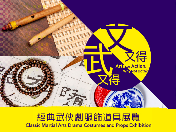《文又得武又得》經典武俠劇服飾道具展覽