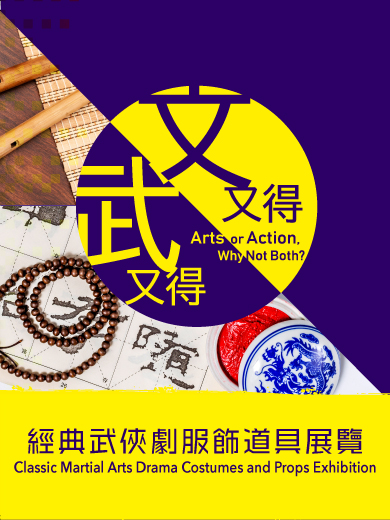 《文又得武又得》經典武俠劇服飾道具展覽