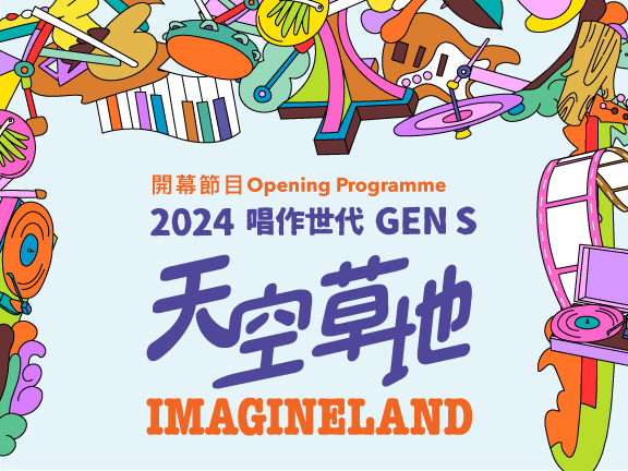 開幕節目：《天空草地》