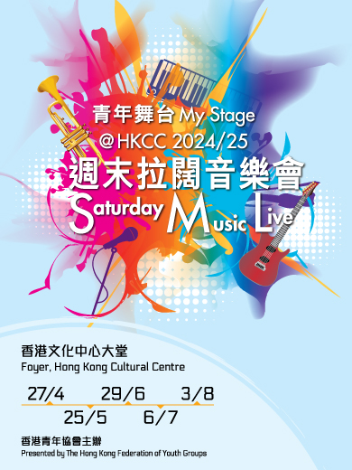青年舞台@HKCC 2024/25 — 週末拉闊音樂會