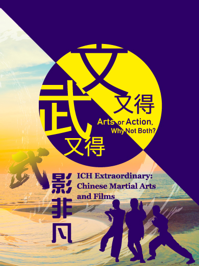 《文又得武又得》武．影．「非」凡 