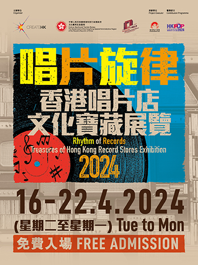 唱片旋律 香港唱片店文化寶藏展覽