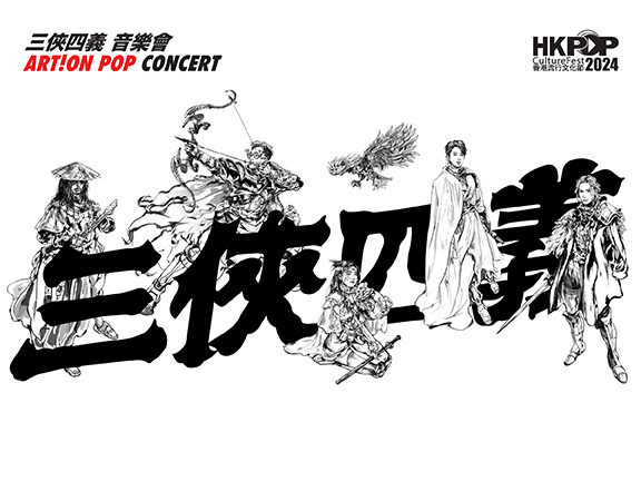 《三俠四義》音樂會