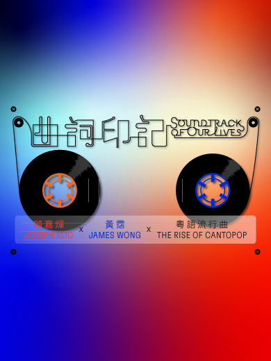 曲詞印記：顧嘉煇 x 黃霑 x 粵語流行曲