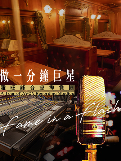 《做一分鐘巨星》雅旺錄音室導賞團