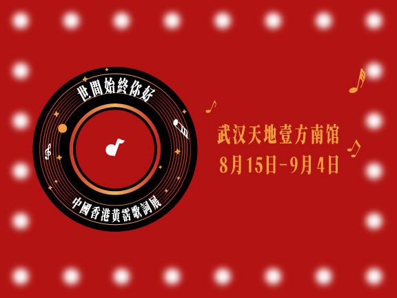 「世間始終你好」中國香港黃霑歌詞展（武漢站）