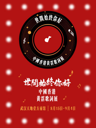 「世間始終你好」中國香港黃霑歌詞展（武漢站）