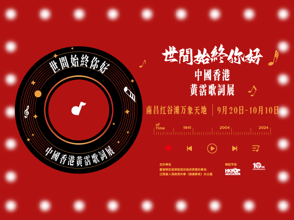 「世間始終你好」中國香港黃霑歌詞展（南昌站）