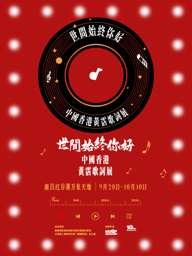 「世間始終你好」中國香港黃霑歌詞展（南昌站）
