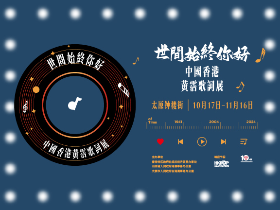 「世間始終你好」中國香港黃霑歌詞展（太原站）