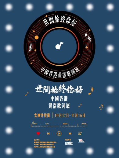 「世間始終你好」中國香港黃霑歌詞展（太原站）
