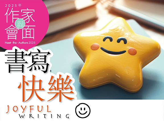2025年「與作家會面」︰書寫快樂「字游音符間 好在廣東歌」