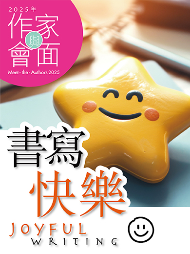 2025年「與作家會面」︰書寫快樂「字游音符間 好在廣東歌」