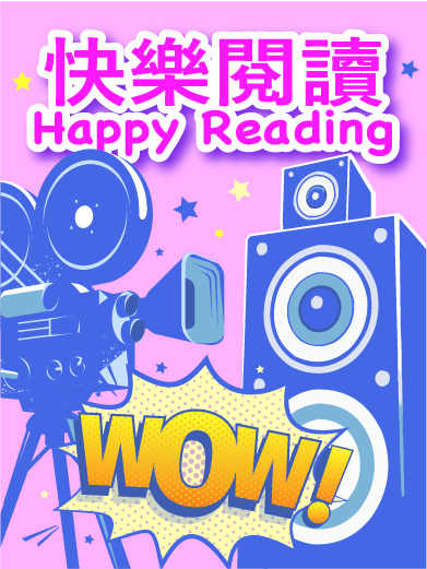 快樂閱讀