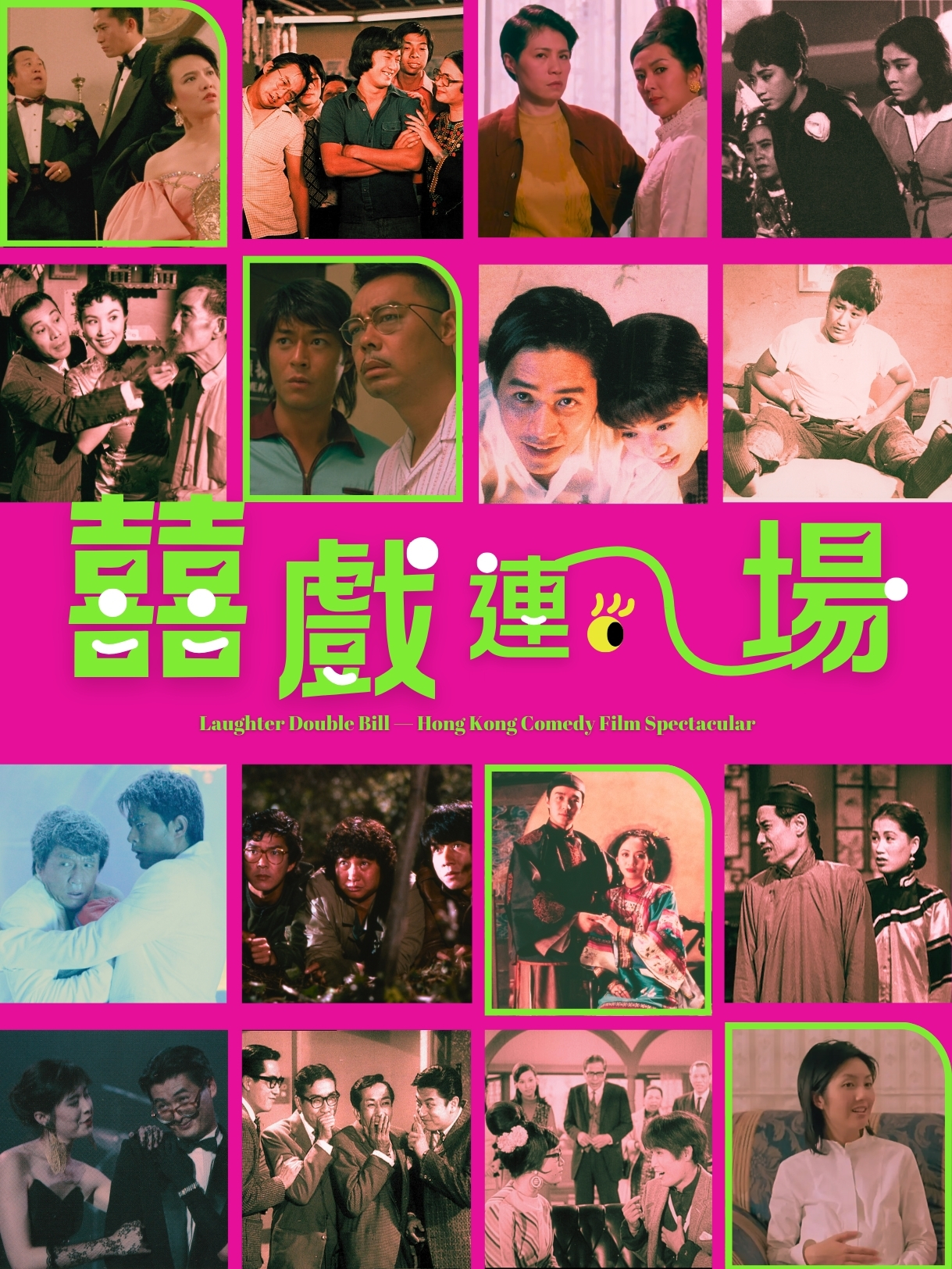 囍戲連場─香港喜劇電影