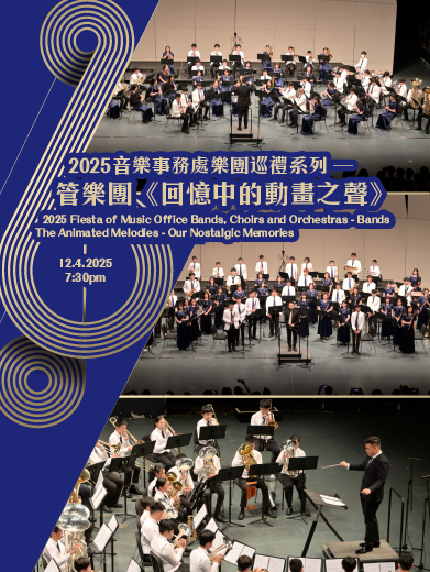 2025音樂事務處樂團巡禮系列—管樂團《回憶中的動畫之聲》