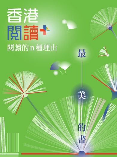 2025 香港閱讀＋