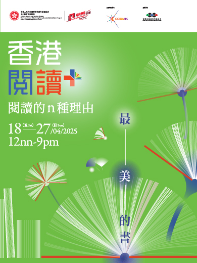 2025 香港閱讀＋