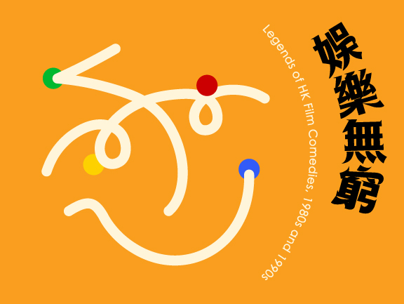 娛樂無窮 — 笑看八、九十年代香港喜劇電影