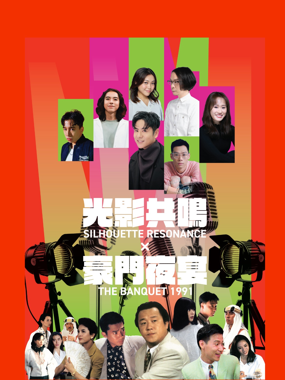 開幕節目：光影共鳴 X 《豪門夜宴》(1991)