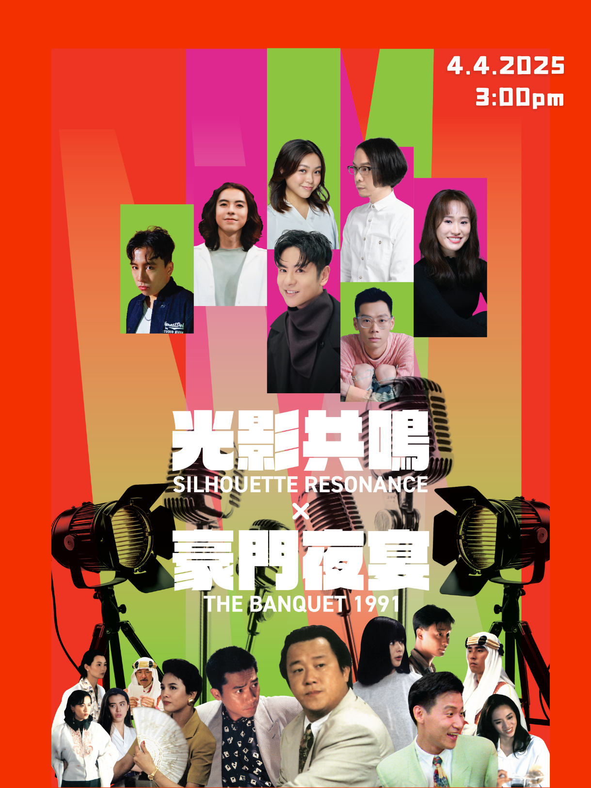 開幕節目：光影共鳴 X 《豪門夜宴》(1991)