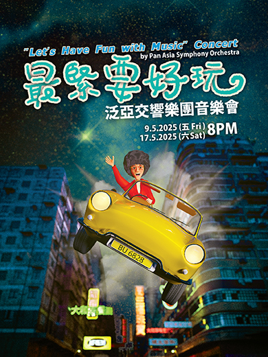 泛亞交響樂團「最緊要好玩」音樂會