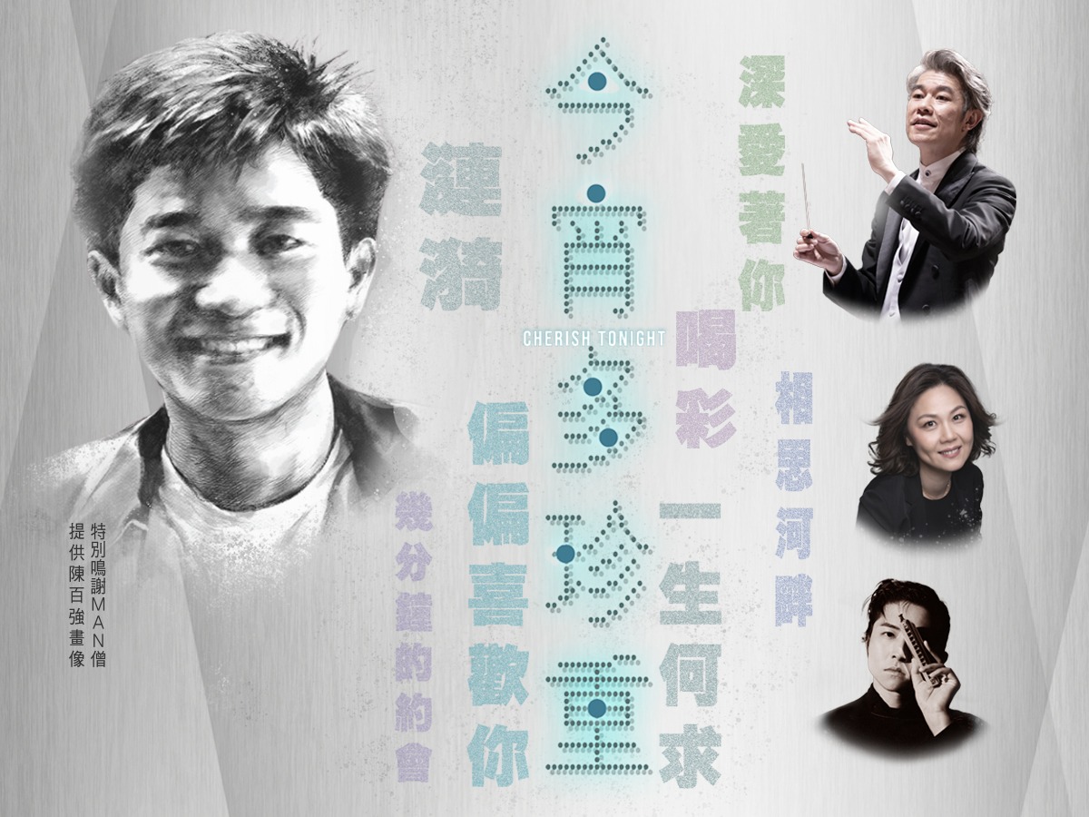 香港中樂團 — 今宵多珍重