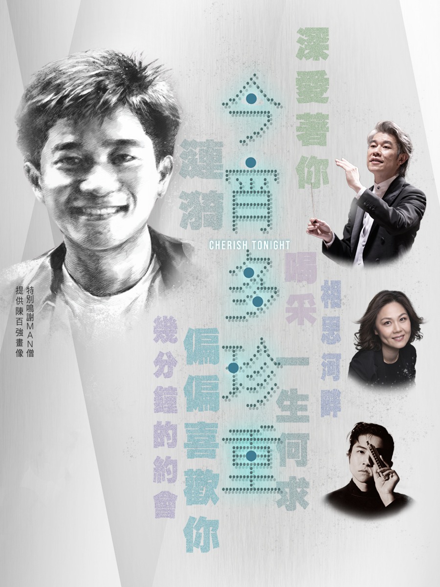 香港中樂團 — 今宵多珍重