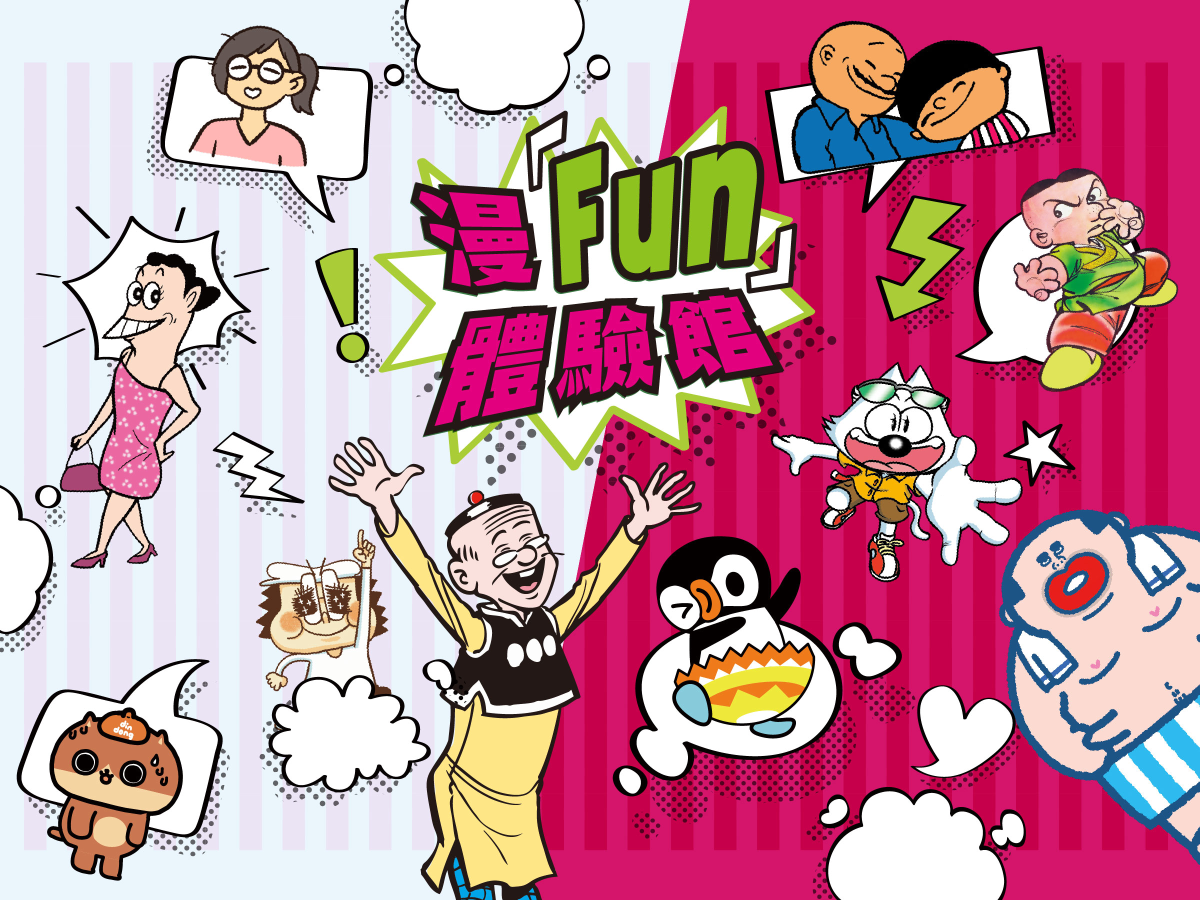 漫「Fun」體驗館