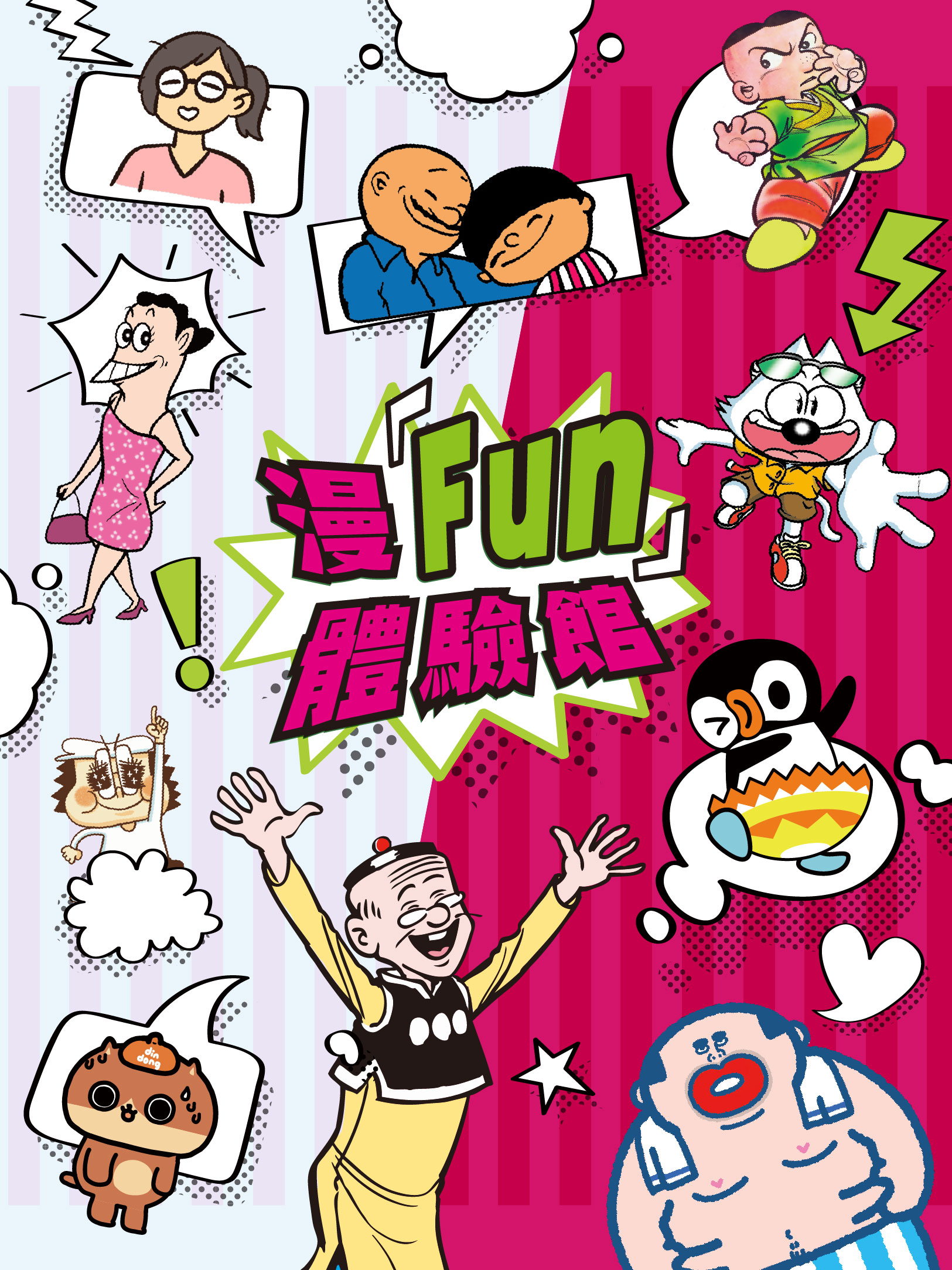 漫「Fun」體驗館