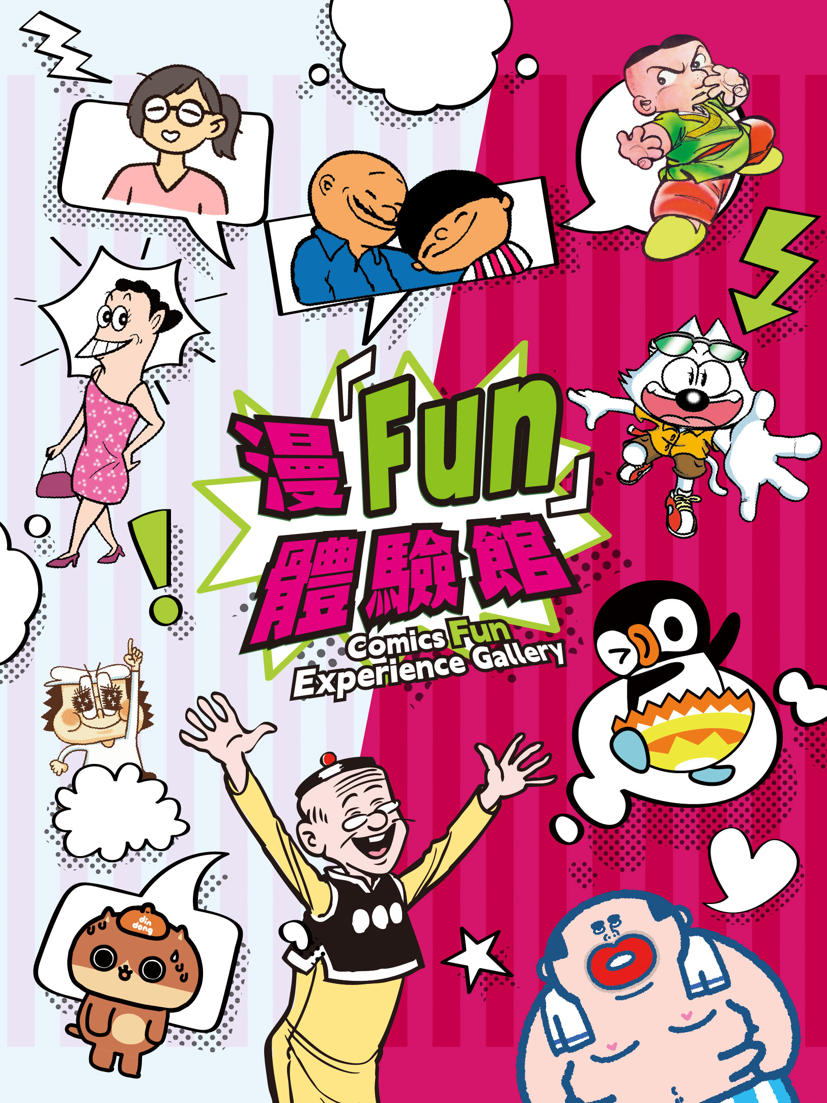 漫「Fun」體驗館