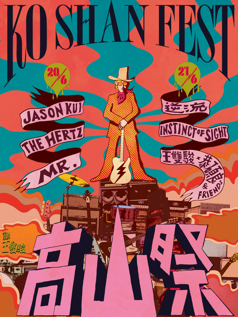 《高山祭》音樂會